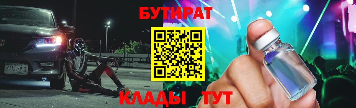 БУТИРАТ бутандиол  Вход с VPN  Тында 